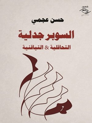 cover image of السوبر جدلية التحاقلية و التياقنية
